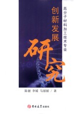 高分子材料加工技术专业创新发展研究 封面