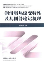 润滑脂热流变特性及其圆管输运机理 封面