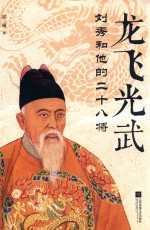 龙飞光武  刘秀和他的二十八将 封面
