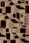 一个村庄的食单 封面