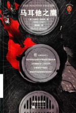 马耳他之鹰 封面