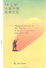 “十七年”小说中的民族记忆 封面