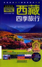 西藏四季旅行  全新第2版 封面