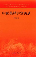 中医英译讲堂实录 封面