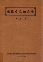 嵊县古文物志略 封面