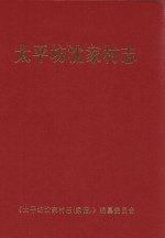 太平坊沈家村志 封面