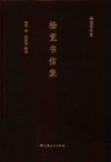 杨宽书信集 封面