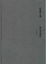 考古寻根记 封面