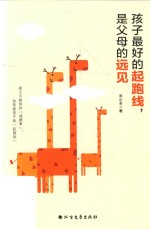 孩子最好的起跑线，是父母的远见 封面