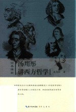 经典维新  汤用彤讲西方哲学 封面
