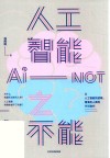 人工智能之不能 封面