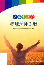 大学生抗疫心理关怀手册 封面