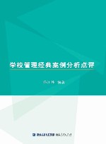 学校管理经典案例分析点评 封面