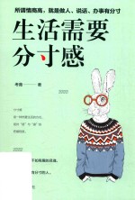 生活需要分寸感 封面