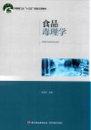 食品毒理学 封面