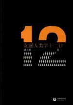 发展人类学十二讲 封面