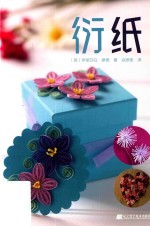 衍纸 封面