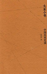 中国美术史谈 封面