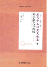 宋代音乐研究文论集  7  琴学形式与内容  第2版 封面