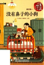 没有鼻子的小狗 封面