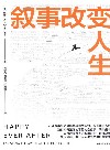 叙事改变人生 封面