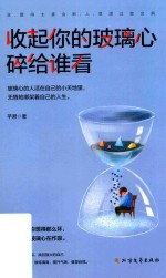 收起你的玻璃心，碎给谁看 封面