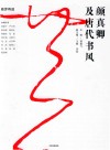 颜真卿及唐代书风 封面