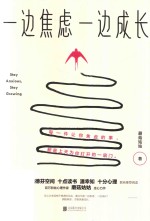 一边焦虑一边成长 封面