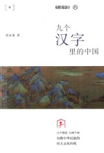 九说中国  九个汉字里的中国 封面