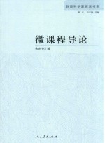 微课程导论 封面