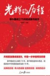 光辉的历程  新中国成立70年的成就与启示 封面