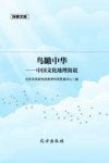 探索文库  鸟瞰中华：中国文化地理简说 封面