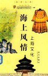 探索文库  海上风情：上海文化 封面