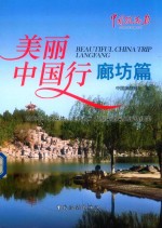 美丽中国行  2015年中央媒体“走转改”大型采访采风活动纪实  廊坊篇 封面