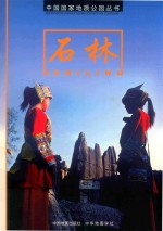 中国国家地质公园丛书  石林 封面