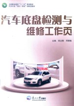 汽车底盘检测与维修工作页 封面