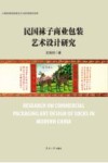 民国袜子商业包装艺术设计研究=RESEARCH  ON  COMMERIAL  PACKAGING  ART  DESIGN  OF  SOCKS  IN  MODERN  CHINA 封面