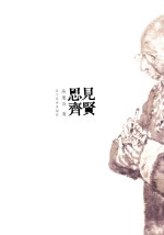 高旭奇书画专辑  见贤思齐 封面