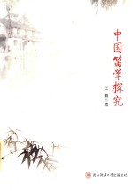 中国笛学探究 封面