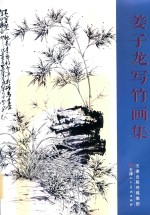 姜子龙写竹画集 封面