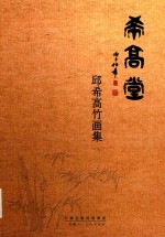 希高堂  邱希高竹画集 封面