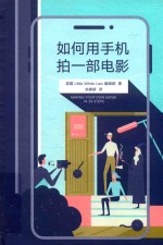 如何用手机拍一部电影 封面