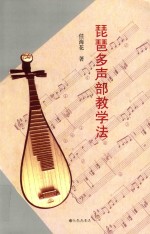 琵琶多声部教学法 封面
