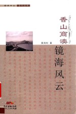 香山商澳  镜海风云 封面