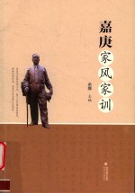 嘉庚家风家训 封面