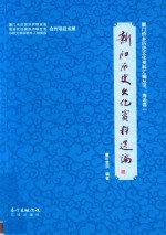 新阳历史文化资料选编 封面