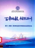 百年城毅  相聚深圳  厦门（集美）海洋职业技术学院校友会深圳分会 封面