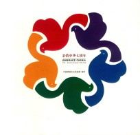 亲情中华·瑞福新章  浙江省侨界、西泠印社庆祝新中国成立70周年青田石篆刻展作品集 封面