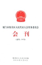 集美市集美区人民代表大会常务委员会会刊（总号：39号） 封面