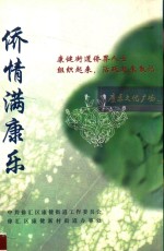 侨情满康乐：康健街道侨届人士组织起来，活跃起来散记 封面